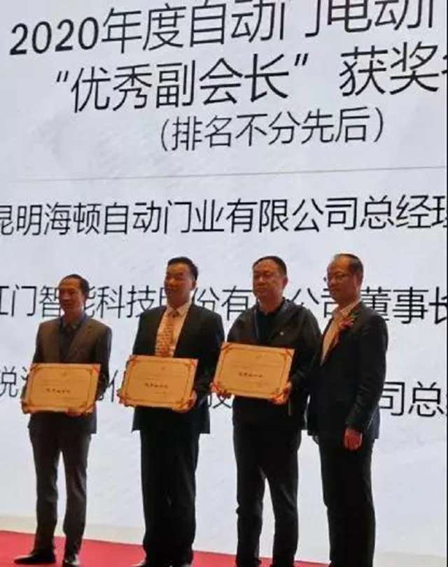 OE欧亿官网董事长余家红先生被评为2020年度自动门电动门分会“优秀副会长”.jpg