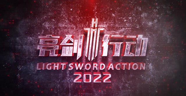 OE欧亿官网亮剑行动2022年度工作回顾视频.jpg