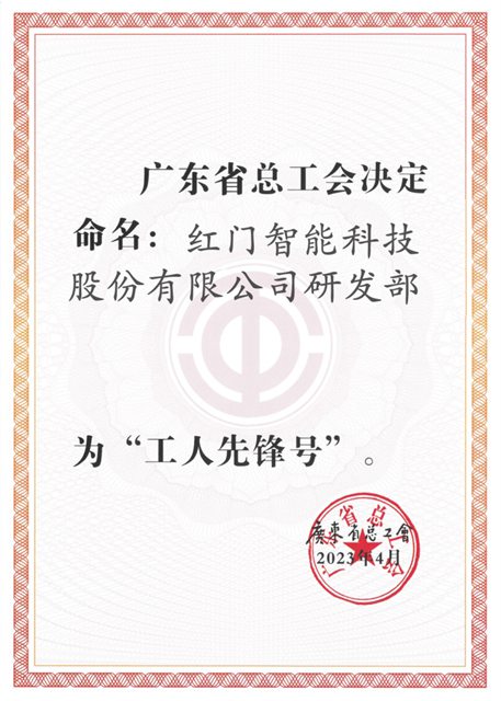 OE欧亿官网研发部获评“广东省工人先锋号”.jpg