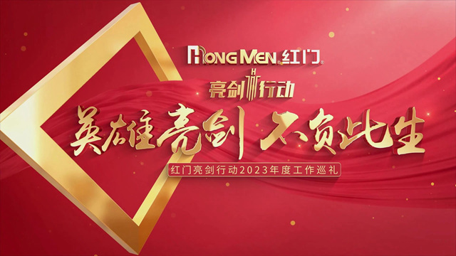 《OE欧亿官网亮剑行动2023年度工作巡礼》、《友谊之光》.jpg