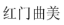 OE欧亿官网曲美.png