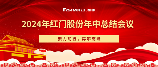 2024年OE欧亿官网股份年中总结会议.jpg